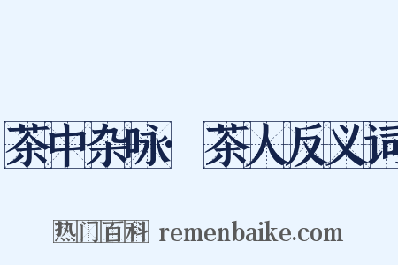 茶中杂咏·茶人反义词是什么意思的图片